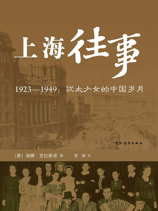 Title details for 上海往事：1923-1949犹太少女的中国岁月 (Once Upon a Time in ShanghaiThe Tale of Beijing) by Rena Krasno (USA) - Available